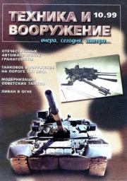 Книга - Техника и вооружение 1999 10.   Журнал «Техника и вооружение»  - прочитать полностью в библиотеке КнигаГо