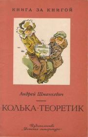 Книга - Колька-теоретик.  Андрей Павлович Шманкевич  - прочитать полностью в библиотеке КнигаГо