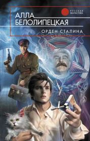 Книга - Орден Сталина.  Алла Белолипецкая  - прочитать полностью в библиотеке КнигаГо