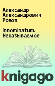 Книга - Innominatum. Неназываемое.  Александр Александрович Розов  - прочитать полностью в библиотеке КнигаГо