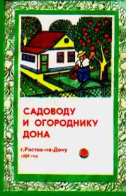 Книга - Садоводу и огороднику Дона.  Н В Тыктин  - прочитать полностью в библиотеке КнигаГо