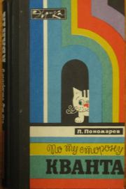 Книга - По ту сторону кванта.  Леонид Иванович Пономарев  - прочитать полностью в библиотеке КнигаГо