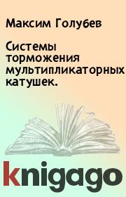 Книга - Системы торможения мультипликаторных катушек..  Максим Голубев  - прочитать полностью в библиотеке КнигаГо