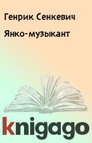 Книга - Янко-музыкант.  Генрик Сенкевич  - прочитать полностью в библиотеке КнигаГо