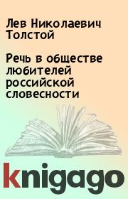 Книга - Речь в обществе любителей российской словесности.  Лев Николаевич Толстой  - прочитать полностью в библиотеке КнигаГо