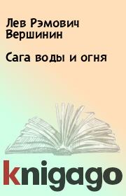 Книга - Сага воды и огня.  Лев Рэмович Вершинин  - прочитать полностью в библиотеке КнигаГо