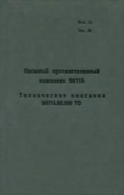 Книга - Носимый противотанковый комплекс 9К115. Техническое описание 9К115.00.000 ТО.   Министерство обороны СССР  - прочитать полностью в библиотеке КнигаГо