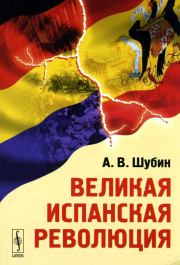Книга - Великая Испанская революция.  Александр Владленович Шубин  - прочитать полностью в библиотеке КнигаГо