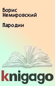 Книга - Пародии.  Борис Немировский  - прочитать полностью в библиотеке КнигаГо