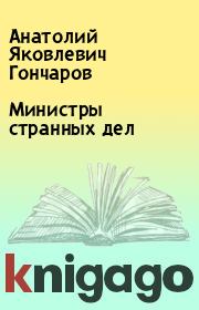 Книга - Министры странных дел.  Анатолий Яковлевич Гончаров  - прочитать полностью в библиотеке КнигаГо