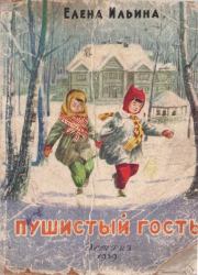 Пушистый гость / издание 1959 года. Елена Яковлевна Ильина