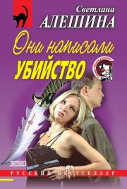 Они написали убийство (сборник). Светлана Алёшина