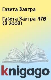 Книга - Газета Завтра 478 (3 2003).  Газета Завтра  - прочитать полностью в библиотеке КнигаГо