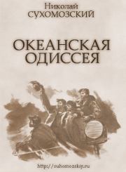 Книга - Океанская одиссея.  Николай Михайлович Сухомозский  - прочитать полностью в библиотеке КнигаГо