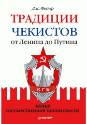 Традиции чекистов от Ленина до Путина. Культ государственной безопасности. Джули Федор