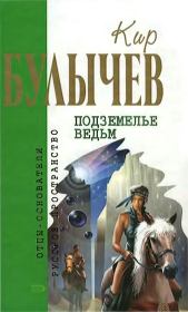 Книга - Подземелье ведьм.  Кир Булычев  - прочитать полностью в библиотеке КнигаГо