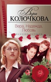Книга - Вера, надежда, любовь / сборник.  Вера Александровна Колочкова  - прочитать полностью в библиотеке КнигаГо