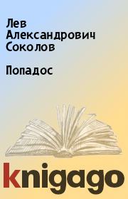 Книга - Попадос.  Лев Александрович Соколов  - прочитать полностью в библиотеке КнигаГо