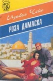 Книга - Роза Дамаска.  Изобел Чейс  - прочитать полностью в библиотеке КнигаГо