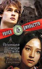 Книга - Ромео и Джульетта. Величайшая история любви.  Николай Александрович Бахрошин  - прочитать полностью в библиотеке КнигаГо