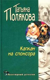 Книга - Капкан на спонсора.  Татьяна Викторовна Полякова  - прочитать полностью в библиотеке КнигаГо