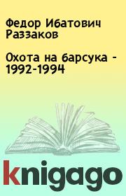 Охота на барсука - 1992-1994. Федор Ибатович Раззаков