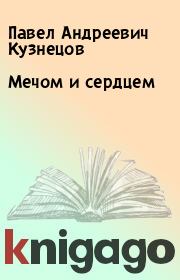 Книга - Мечом и сердцем.  Павел Андреевич Кузнецов  - прочитать полностью в библиотеке КнигаГо