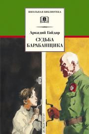 Книга - Судьба барабанщика.  Аркадий Петрович Гайдар  - прочитать полностью в библиотеке КнигаГо