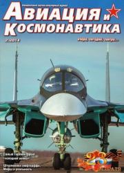 Авиация и космонавтика 2014 02.  Журнал «Авиация и космонавтика»
