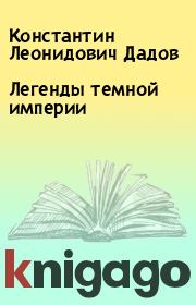 Книга - Легенды темной империи.  Константин Леонидович Дадов  - прочитать полностью в библиотеке КнигаГо