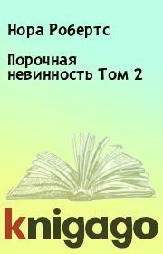 Книга - Порочная невинность Том 2.  Нора Робертс  - прочитать полностью в библиотеке КнигаГо