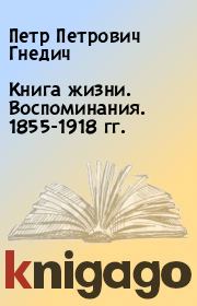 Книга жизни. Воспоминания. 1855-1918 гг.. Петр Петрович Гнедич