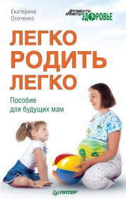Книга - Легко родить легко. Пособие для будущих мам.  Екатерина Викторовна Осоченко  - прочитать полностью в библиотеке КнигаГо