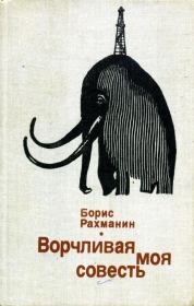 Книга - Ворчливая моя совесть.  Борис Леонидович Рахманин  - прочитать полностью в библиотеке КнигаГо