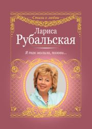 Книга - Я так молила, позови….  Лариса Алексеевна Рубальская  - прочитать полностью в библиотеке КнигаГо