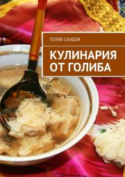 Кулинария от Голиба. Голиб Саидов