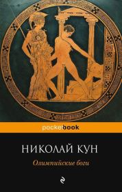 Книга - Олимпийские боги.  Николай Альбертович Кун  - прочитать полностью в библиотеке КнигаГо