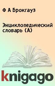Энциклопедический словарь (А). Ф А Брокгауз