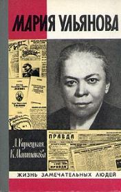 Мария Ульянова. Людмила Ивановна Кунецкая