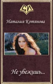 Книга - Не убежишь....  Наталия Котянова  - прочитать полностью в библиотеке КнигаГо