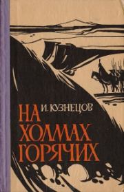 Книга - На холмах горячих.  Иоаким Вячеславович Кузнецов  - прочитать полностью в библиотеке КнигаГо