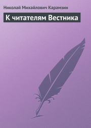 Книга - К читателям Вестника.  Николай Михайлович Карамзин  - прочитать полностью в библиотеке КнигаГо