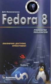 Книга - Fedora 8 Руководство пользователя.  Денис Николаевич Колисниченко  - прочитать полностью в библиотеке КнигаГо