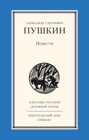 Книга - Повести.  Александр Сергеевич Пушкин  - прочитать полностью в библиотеке КнигаГо