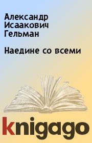 Книга - Наедине со всеми.  Александр Исаакович Гельман  - прочитать полностью в библиотеке КнигаГо