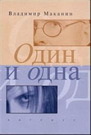 Книга - Один и одна.  Владимир Семенович Маканин  - прочитать полностью в библиотеке КнигаГо