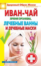 Книга - Иван-чай. Лечение организма, лечебные ванны и лечебные маски.  Антонина Соколова  - прочитать полностью в библиотеке КнигаГо