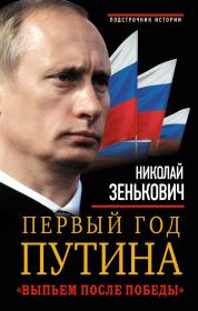 Книга - Первый год Путина. «Выпьем после победы».  Николай Александрович Зенькович  - прочитать полностью в библиотеке КнигаГо