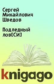 Книга - Подледный лов[СИ].  Сергей Михайлович Шведов  - прочитать полностью в библиотеке КнигаГо