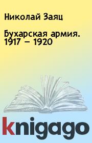 Книга - Бухарская армия. 1917 — 1920.  Николай Заяц  - прочитать полностью в библиотеке КнигаГо